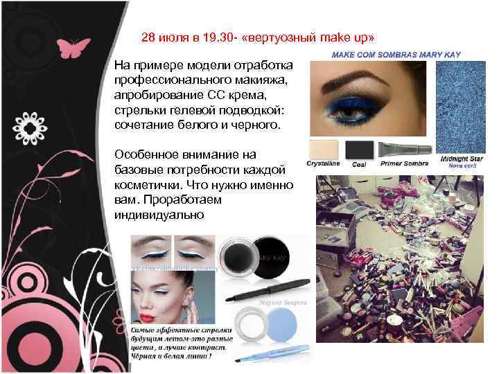28 июля в 19. 30 - «вертуозный make up» На примере модели отработка профессионального