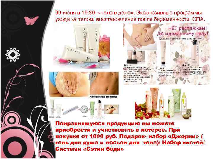 30 июля в 19. 30 - «тело в дело» . Эксклюзивные программы ухода за