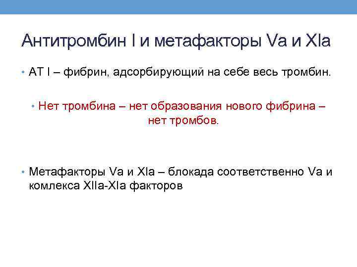 Антитромбин I и метафакторы Vа и XIа • АТ I – фибрин, адсорбирующий на