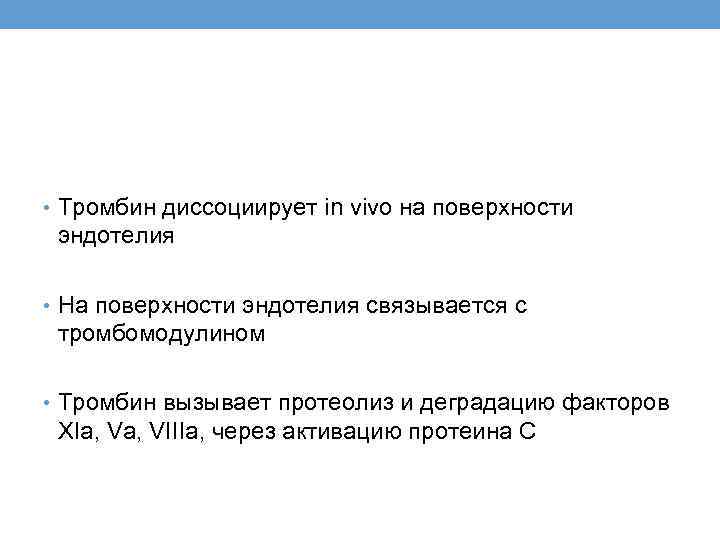  • Тромбин диссоциирует in vivo на поверхности эндотелия • На поверхности эндотелия связывается