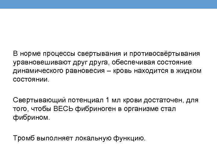 В норме процессы свертывания и противосвёртывания уравновешивают друга, обеспечивая состояние динамического равновесия – кровь