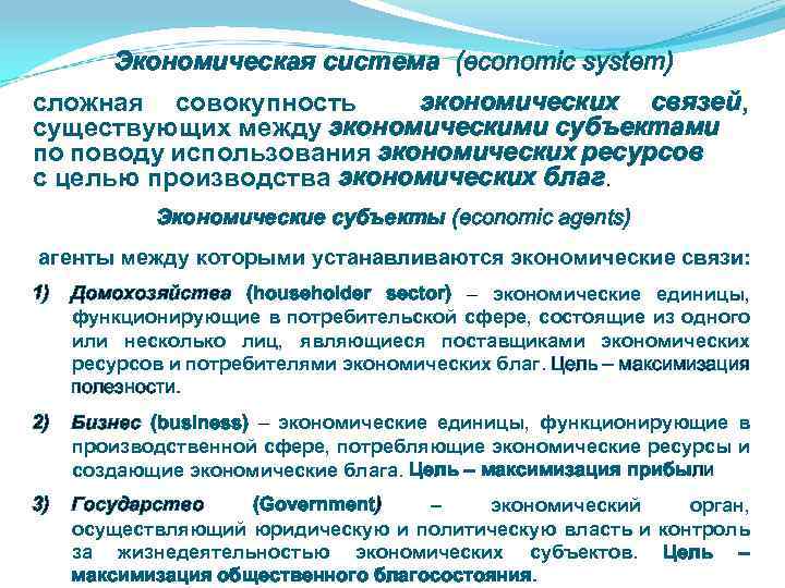 Экономическая система (economic system) сложная совокупность экономических связей, существующих между экономическими субъектами по поводу