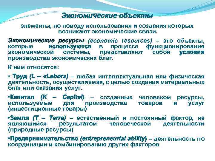 Использование ресурсов экономика. Экономические объекты. Экономические объекты примеры. Основные экономические объекты. Ресурсы в экономической теории.