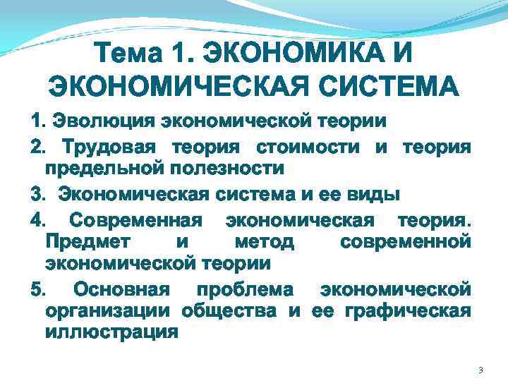 Тема 1. ЭКОНОМИКА И ЭКОНОМИЧЕСКАЯ СИСТЕМА 1. Эволюция экономической теории 2. Трудовая теория стоимости