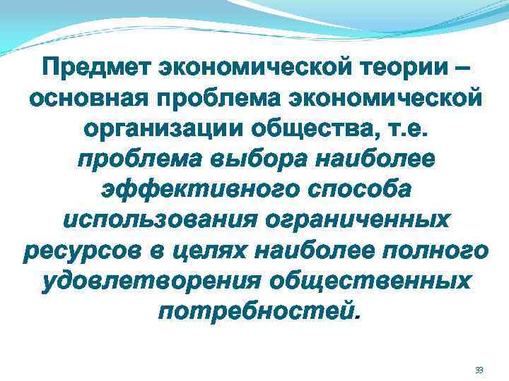 Предмет экономической теории – основная проблема экономической организации общества, т. е. проблема выбора наиболее