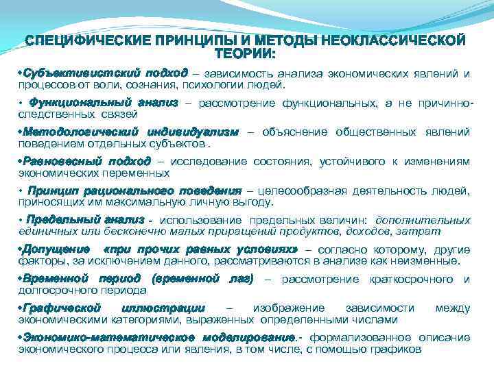 СПЕЦИФИЧЕСКИЕ ПРИНЦИПЫ И МЕТОДЫ НЕОКЛАССИЧЕСКОЙ ТЕОРИИ: • Субъективистский подход – зависимость анализа экономических явлений