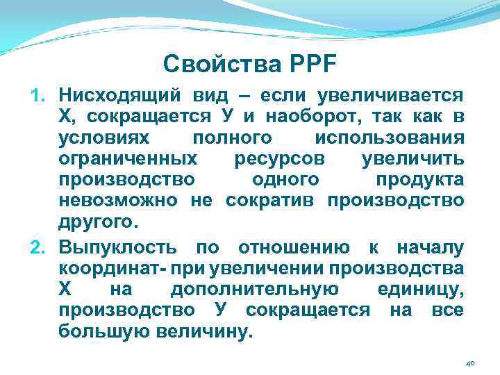 Свойства PPF 1. Нисходящий вид – если увеличивается Х, сокращается У и наоборот, так