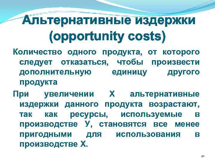 Альтернативные издержки (opportunity costs) Количество одного продукта, от которого следует отказаться, чтобы произвести дополнительную