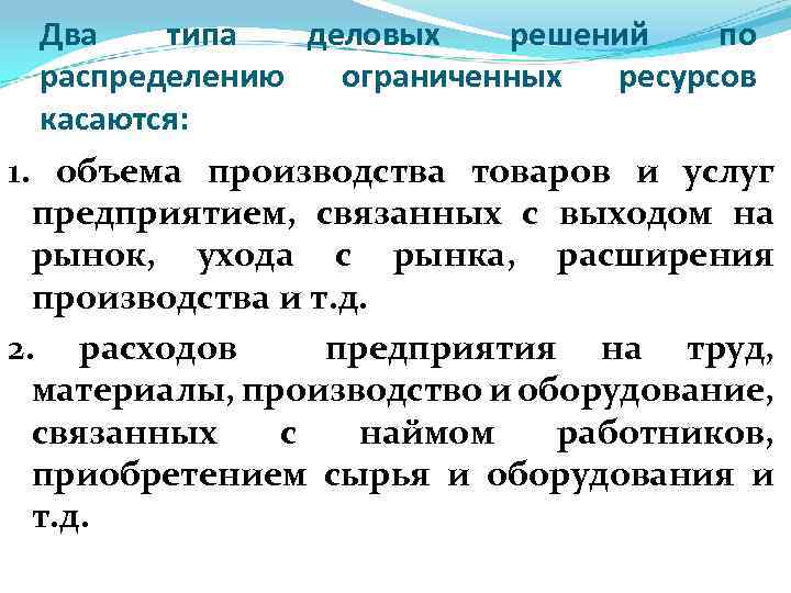 Два типа деловых решений по распределению ограниченных ресурсов касаются: 1. объема производства товаров и