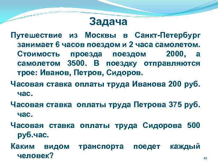 Задача Путешествие из Москвы в Санкт-Петербург занимает 6 часов поездом и 2 часа самолетом.