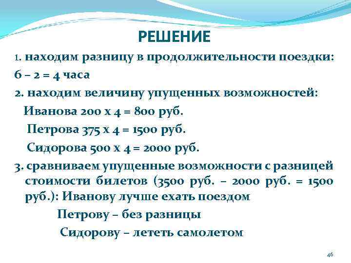 РЕШЕНИЕ 1. находим разницу в продолжительности поездки: 6 – 2 = 4 часа 2.