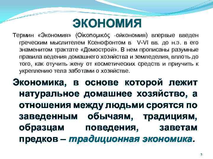 ЭКОНОМИЯ Термин «Экономия» (Οἰκοnομικός -ойкономия) впервые введен греческим мыслителем Ксенофонтом в V-VI вв. до