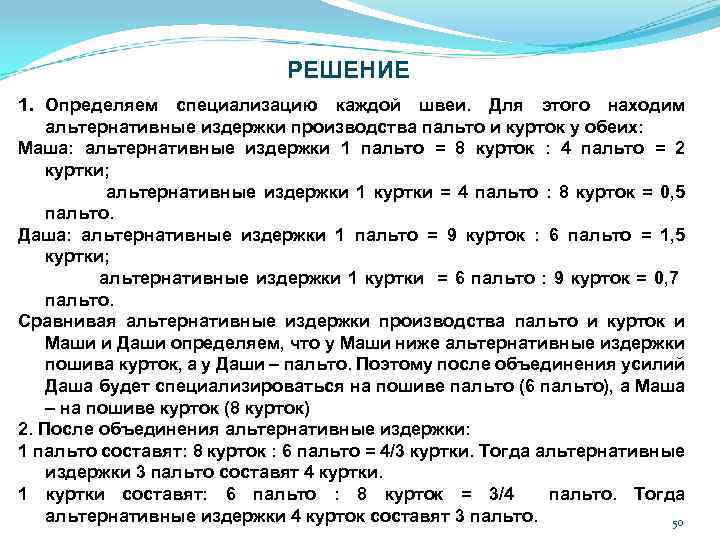 РЕШЕНИЕ 1. Определяем специализацию каждой швеи. Для этого находим альтернативные издержки производства пальто и