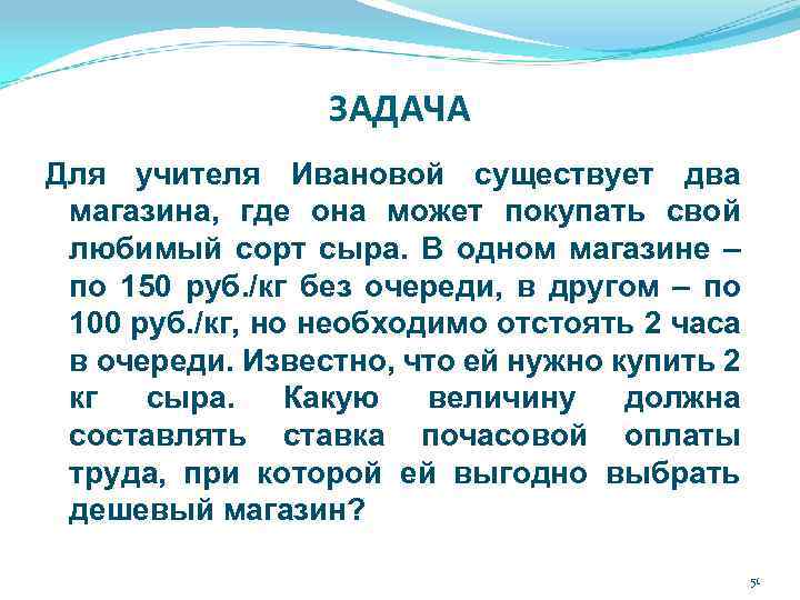 ЗАДАЧА Для учителя Ивановой существует два магазина, где она может покупать свой любимый сорт