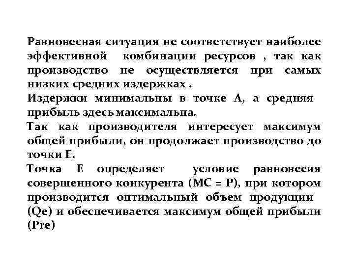 Равновесная ситуация не соответствует наиболее эффективной комбинации ресурсов , так как производство не осуществляется