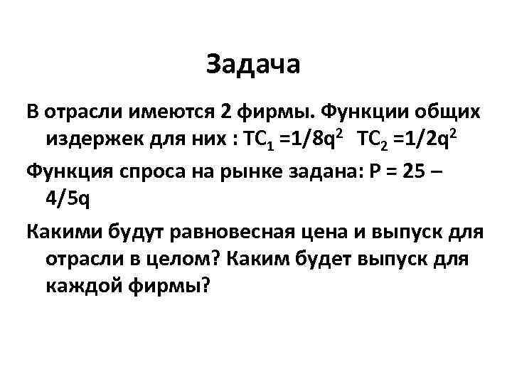 Функция спроса функция издержек. Функция общих издержек ТС+2g. Функция издержек фирмы TC = 12q + 2q2. Функция издержек фирмы TC q2-q+3. TC = 2 * Q ^ 2.