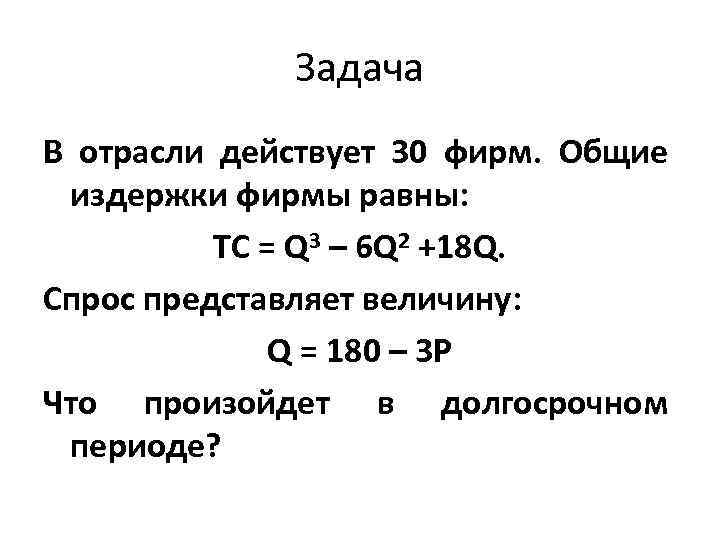 Общие издержки фирмы равны