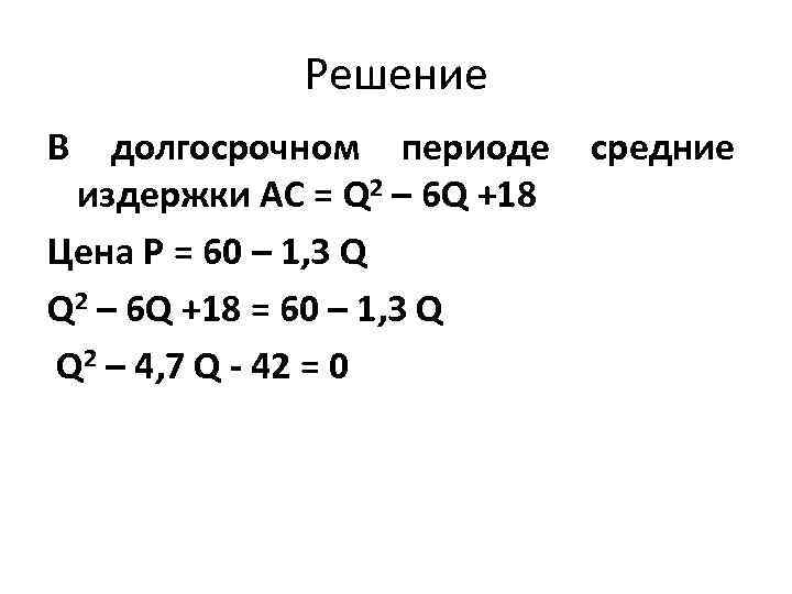 Решение В долгосрочном периоде средние издержки АС = Q 2 – 6 Q +18