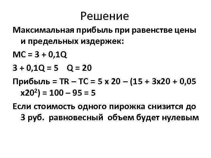 Максимальная прибыль