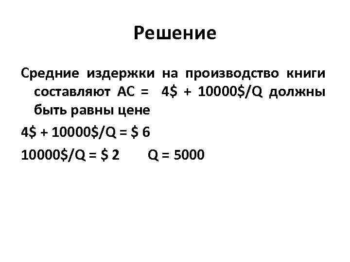 Решение Средние издержки на производство книги составляют АС = 4$ + 10000$/Q должны быть