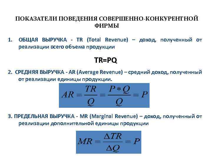 ПОКАЗАТЕЛИ ПОВЕДЕНИЯ СОВЕРШЕННО-КОНКУРЕНТНОЙ ФИРМЫ 1. ОБЩАЯ ВЫРУЧКА - TR (Total Revenue) – доход, полученный