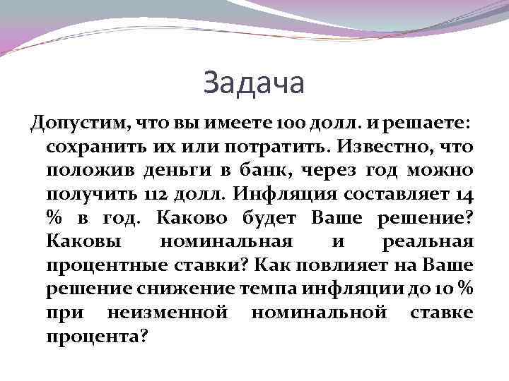 Задача Допустим, что вы имеете 100 долл. и решаете: сохранить их или потратить. Известно,