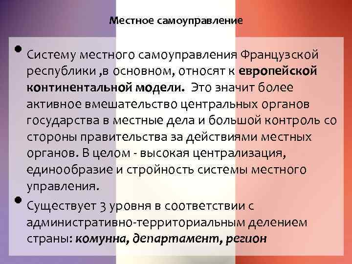 Местное самоуправление • Систему местного самоуправления Французской • республики , в основном, относят к