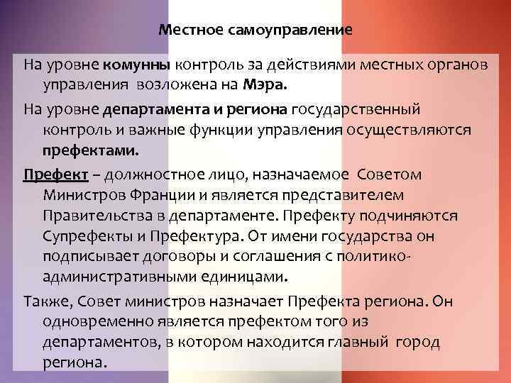 Местное самоуправление На уровне комунны контроль за действиями местных органов управления возложена на Мэра.