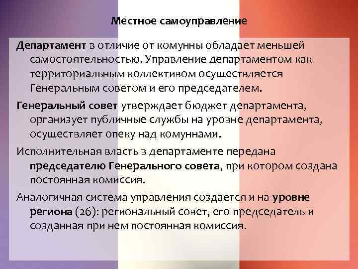 Местное самоуправление Департамент в отличие от комунны обладает меньшей самостоятельностью. Управление департаментом как территориальным