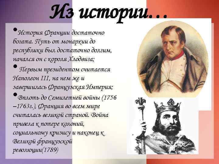 Из истории… • История Франции достаточно богата. Путь от монархии до республики был достаточно