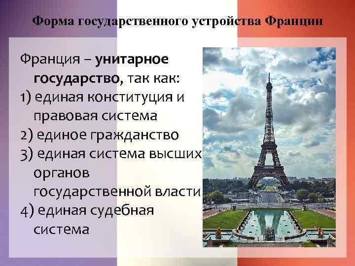 Франция какое правление. Франция унитарное государство. Государственное устройство Франции. Франция унитарная Республика. Франция Тип правления.