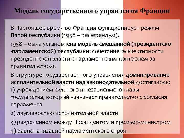 Кто управляет францией