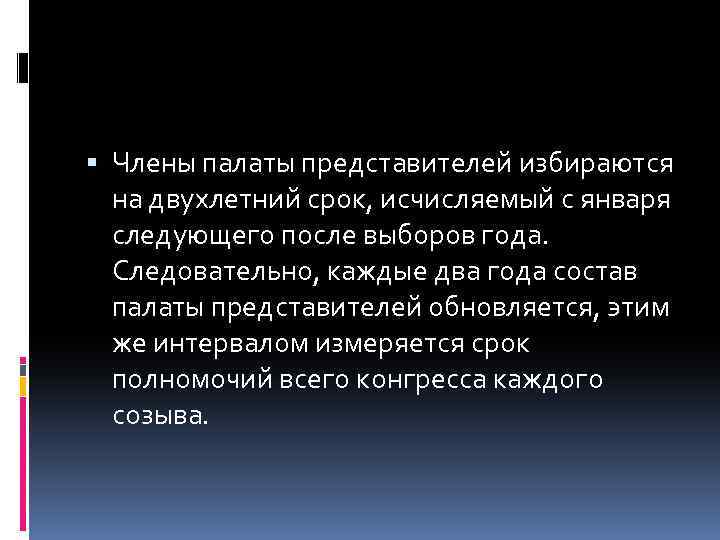  Члены палаты представителей избираются на двухлетний срок, исчисляемый с января следующего после выборов