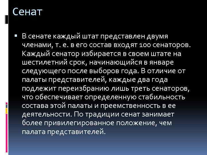 Сенат В сенате каждый штат представлен двумя членами, т. е. в его состав входят