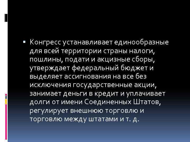  Конгресс устанавливает единообразные для всей территории страны налоги, пошлины, подати и акцизные сборы,