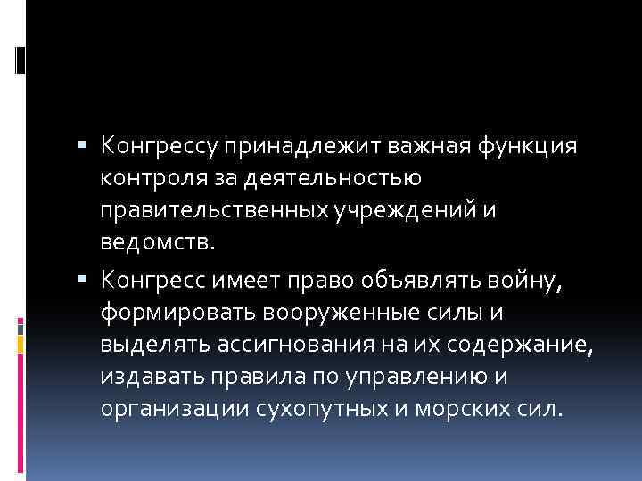  Конгрессу принадлежит важная функция контроля за деятельностью правительственных учреждений и ведомств. Конгресс имеет