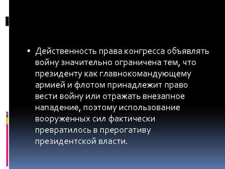  Действенность права конгресса объявлять войну значительно ограничена тем, что президенту как главнокомандующему армией