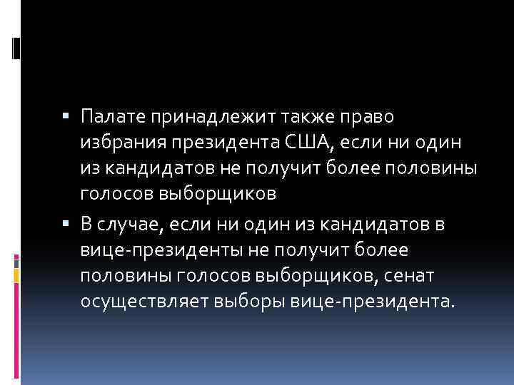  Палате принадлежит также право избрания президента США, если ни один из кандидатов не