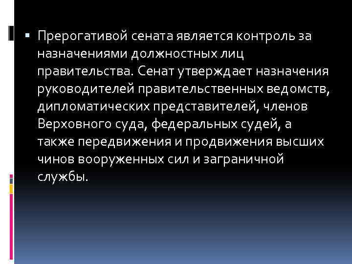  Прерогативой сената является контроль за назначениями должностных лиц правительства. Сенат утверждает назначения руководителей