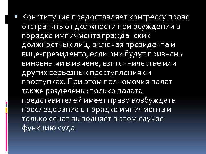  Конституция предоставляет конгрессу право отстранять от должности при осуждении в порядке импичмента гражданских