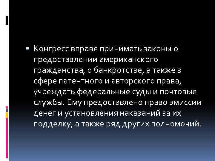  Конгресс вправе принимать законы о предоставлении американского гражданства, о банкротстве, а также в