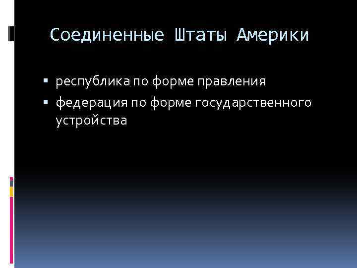 Соединенные Штаты Америки республика по форме правления федерация по форме государственного устройства 