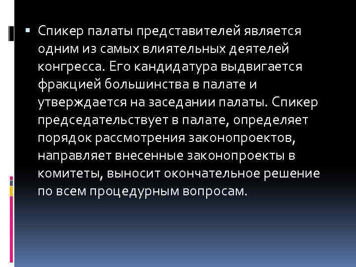  Спикер палаты представителей является одним из самых влиятельных деятелей конгресса. Его кандидатура выдвигается