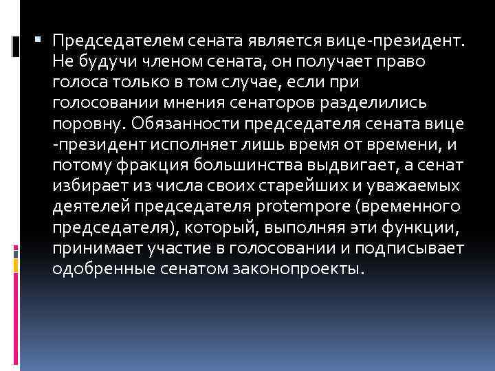  Председателем сената является вице-президент. Не будучи членом сената, он получает право голоса только