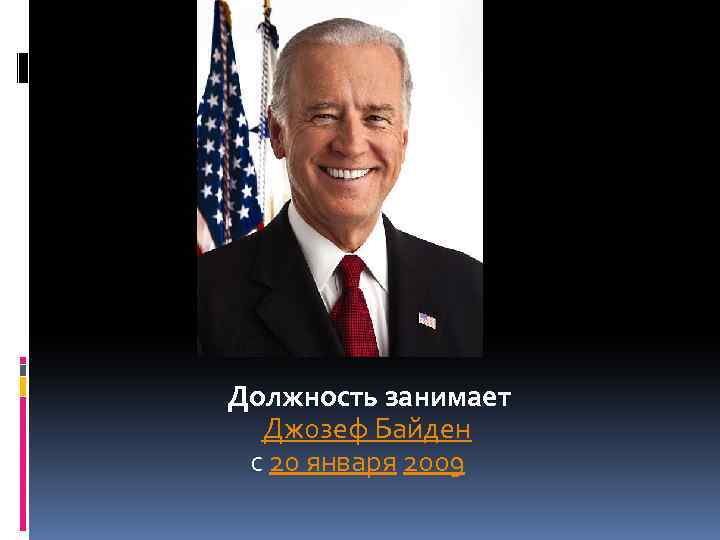 Должность занимает Джозеф Байден с 20 января 2009 