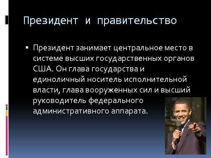 Президент и правительство Президент занимает центральное место в системе высших государственных органов США. Он