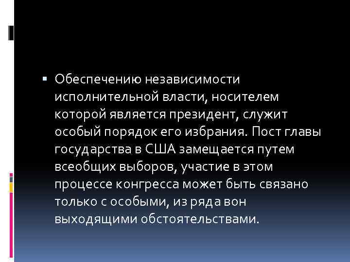  Обеспечению независимости исполнительной власти, носителем которой является президент, служит особый порядок его избрания.