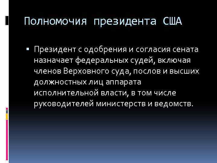 Полномочия президента США Президент с одобрения и согласия сената назначает федеральных судей, включая членов