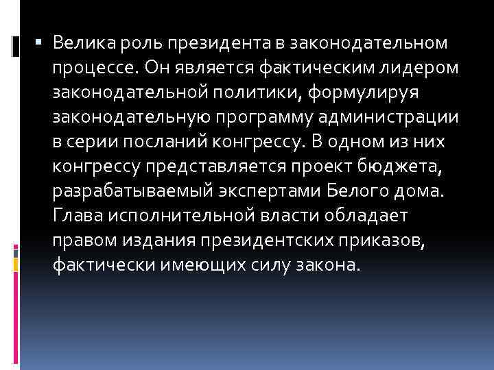  Велика роль президента в законодательном процессе. Он является фактическим лидером законодательной политики, формулируя