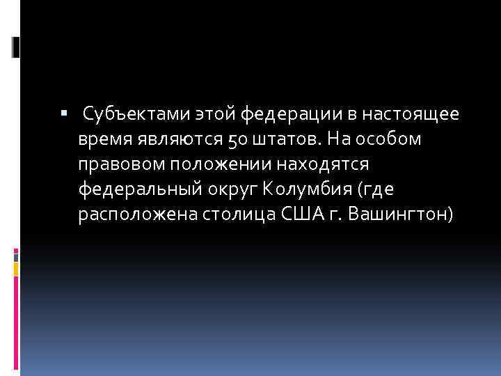  Субъектами этой федерации в настоящее время являются 50 штатов. На особом правовом положении